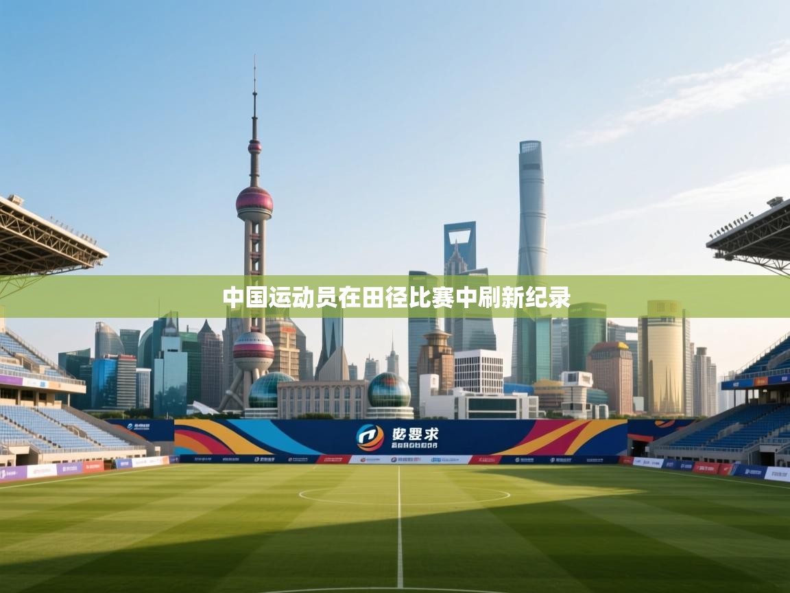 中国运动员在田径比赛中刷新纪录 第2张