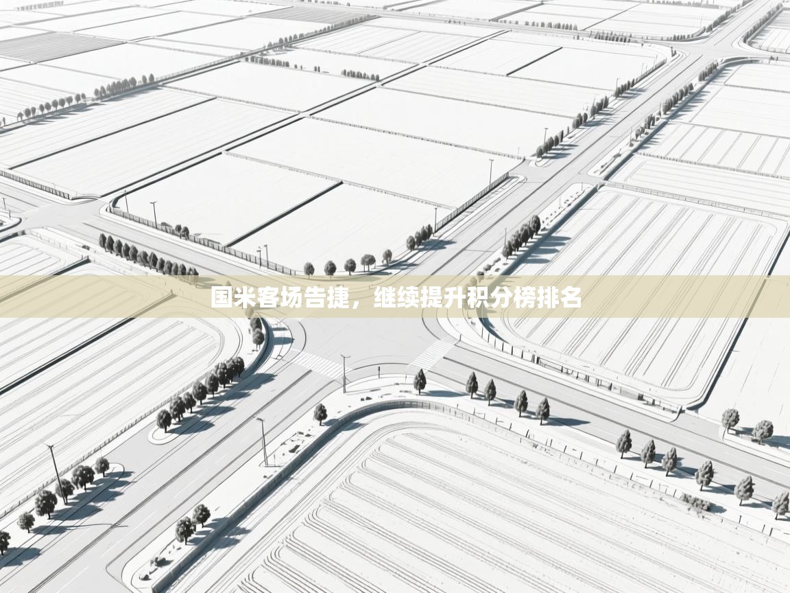 国米客场告捷,继续提升积分榜排名 第2张