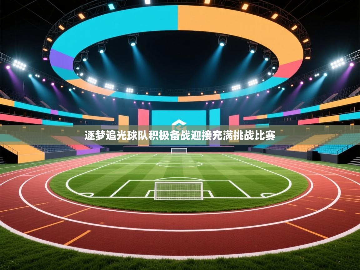 逐梦追光球队积极备战迎接充满挑战比赛  第2张