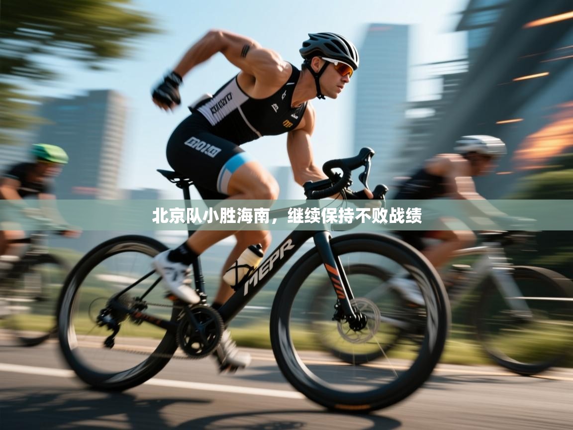 北京队小胜海南，继续保持不败战绩  第1张