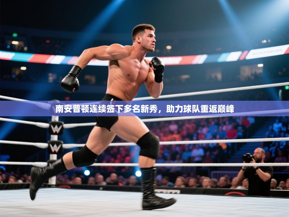 南安普顿连续签下多名新秀，助力球队重返巅峰  第1张