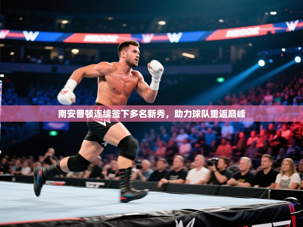 南安普顿连续签下多名新秀，助力球队重返巅峰  第2张