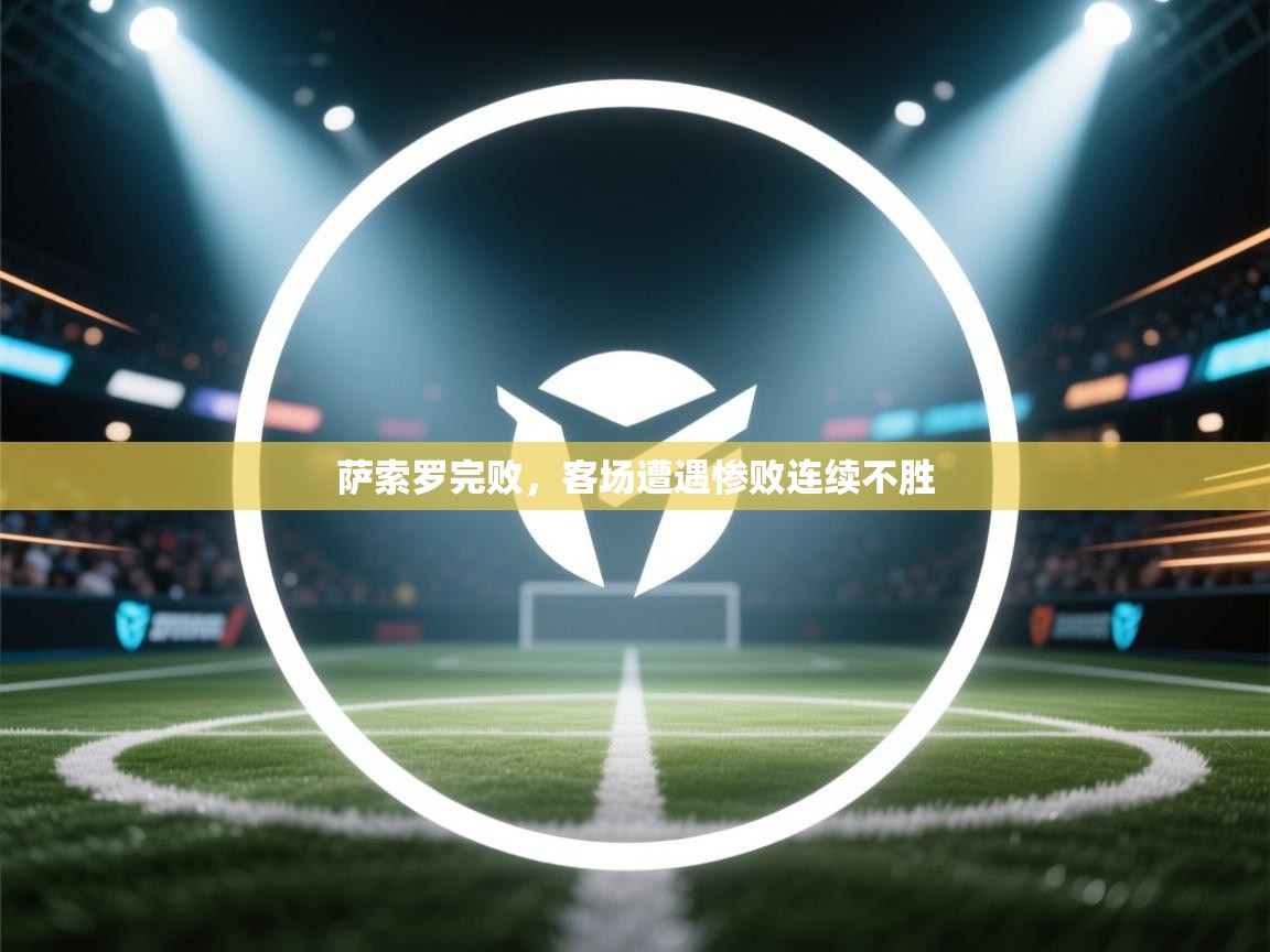 萨索罗完败，客场遭遇惨败连续不胜