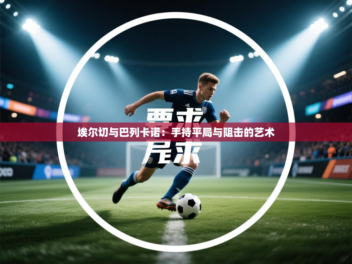 埃尔切与巴列卡诺:手持平局与阻击的艺术 第2张