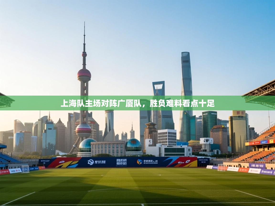 上海队主场对阵广厦队,胜负难料看点十足 第2张