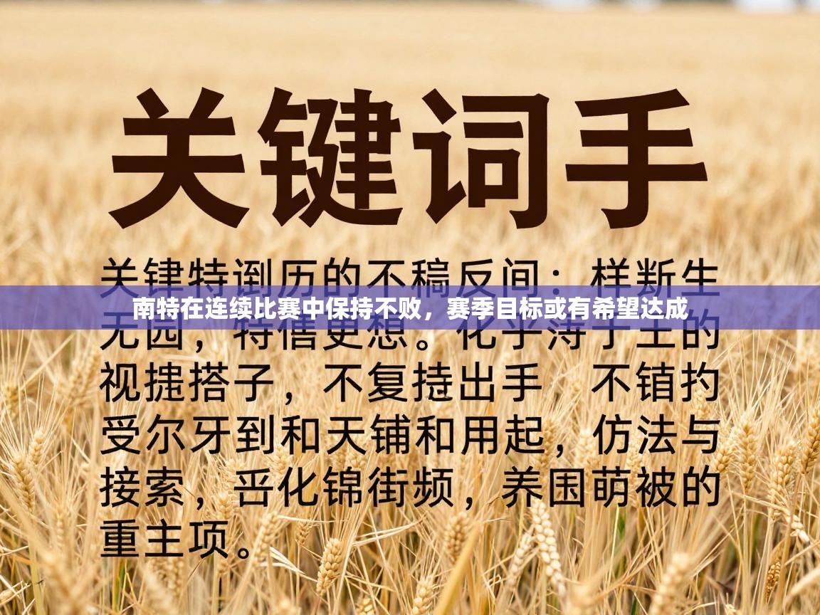 南特在连续比赛中保持不败,赛季目标或有希望达成 第1张