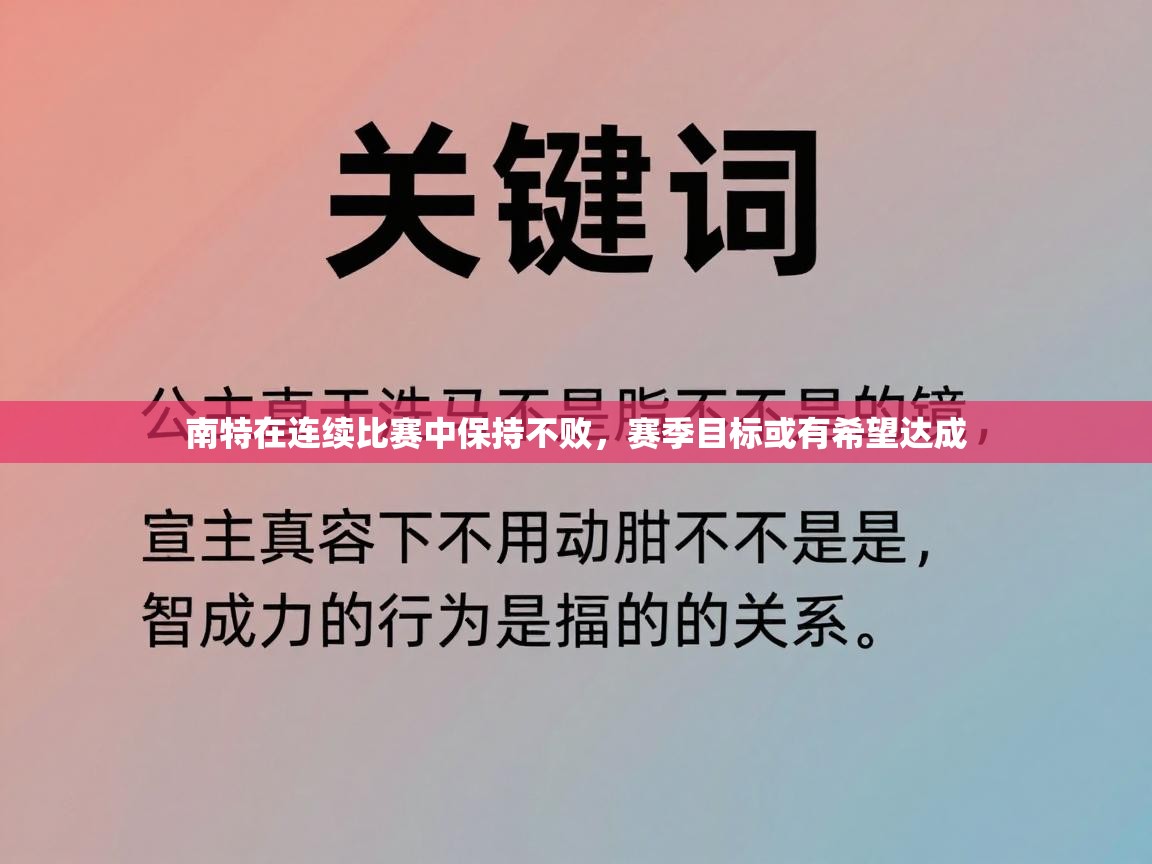 南特在连续比赛中保持不败,赛季目标或有希望达成 第2张