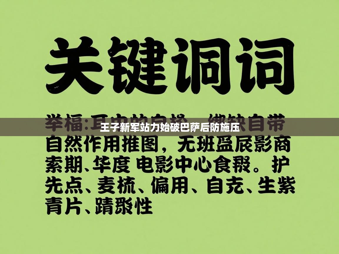 王子新军站力始破巴萨后防施压  第1张