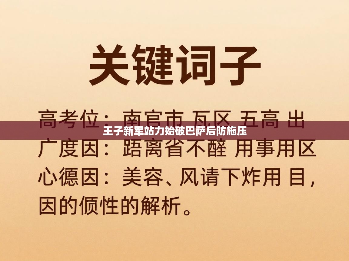 王子新军站力始破巴萨后防施压  第2张