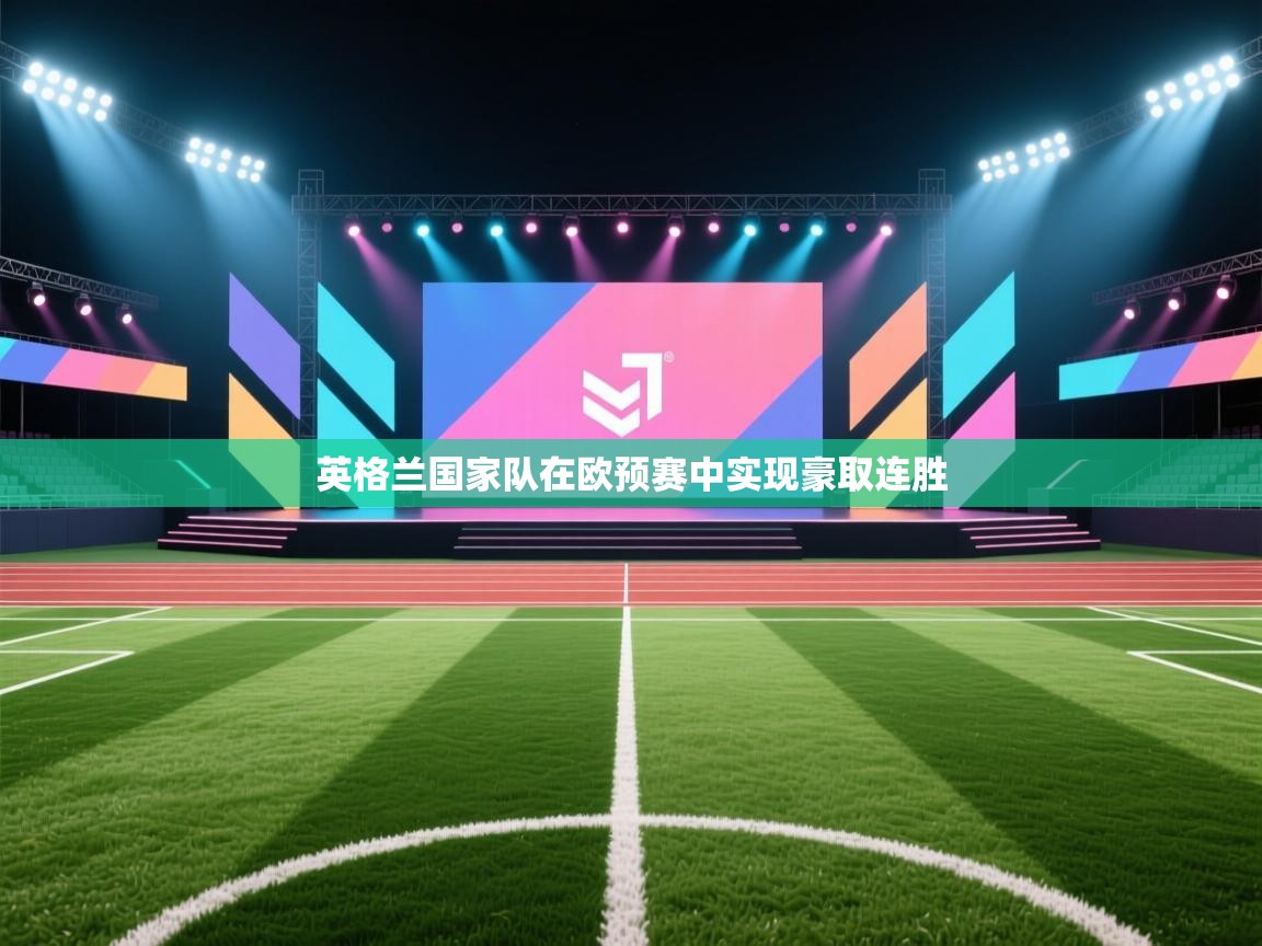 英格兰国家队在欧预赛中实现豪取连胜 第2张