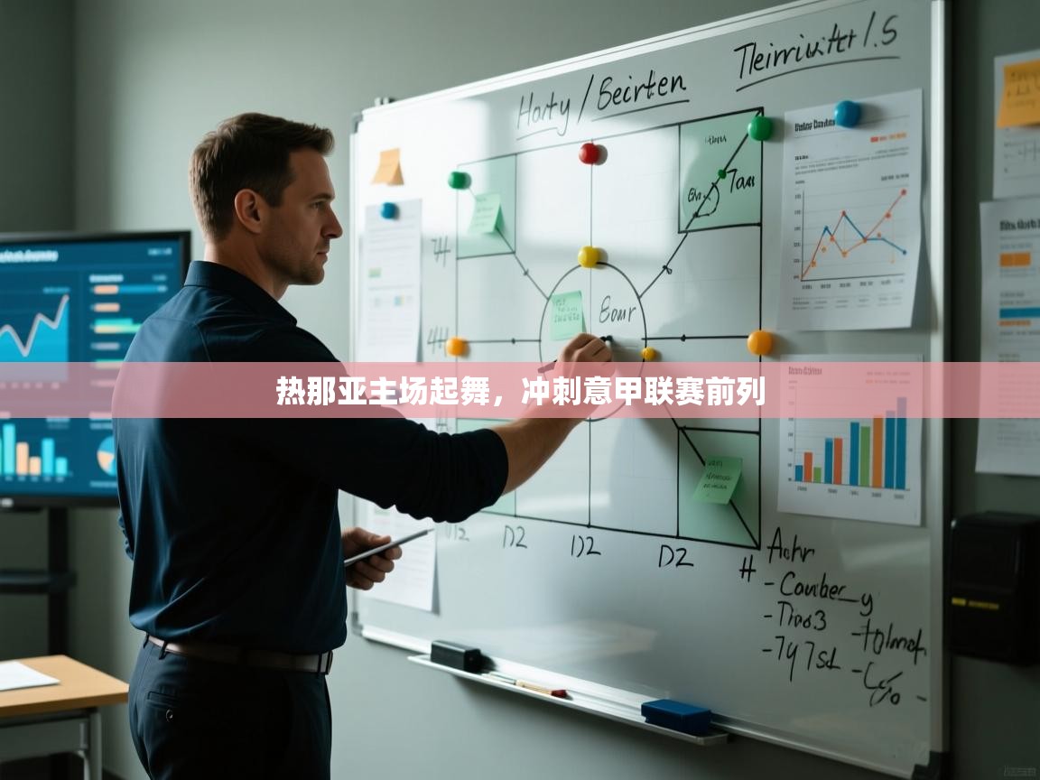 热那亚主场起舞，冲刺意甲联赛前列  第1张