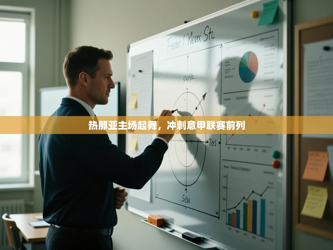 热那亚主场起舞，冲刺意甲联赛前列  第2张