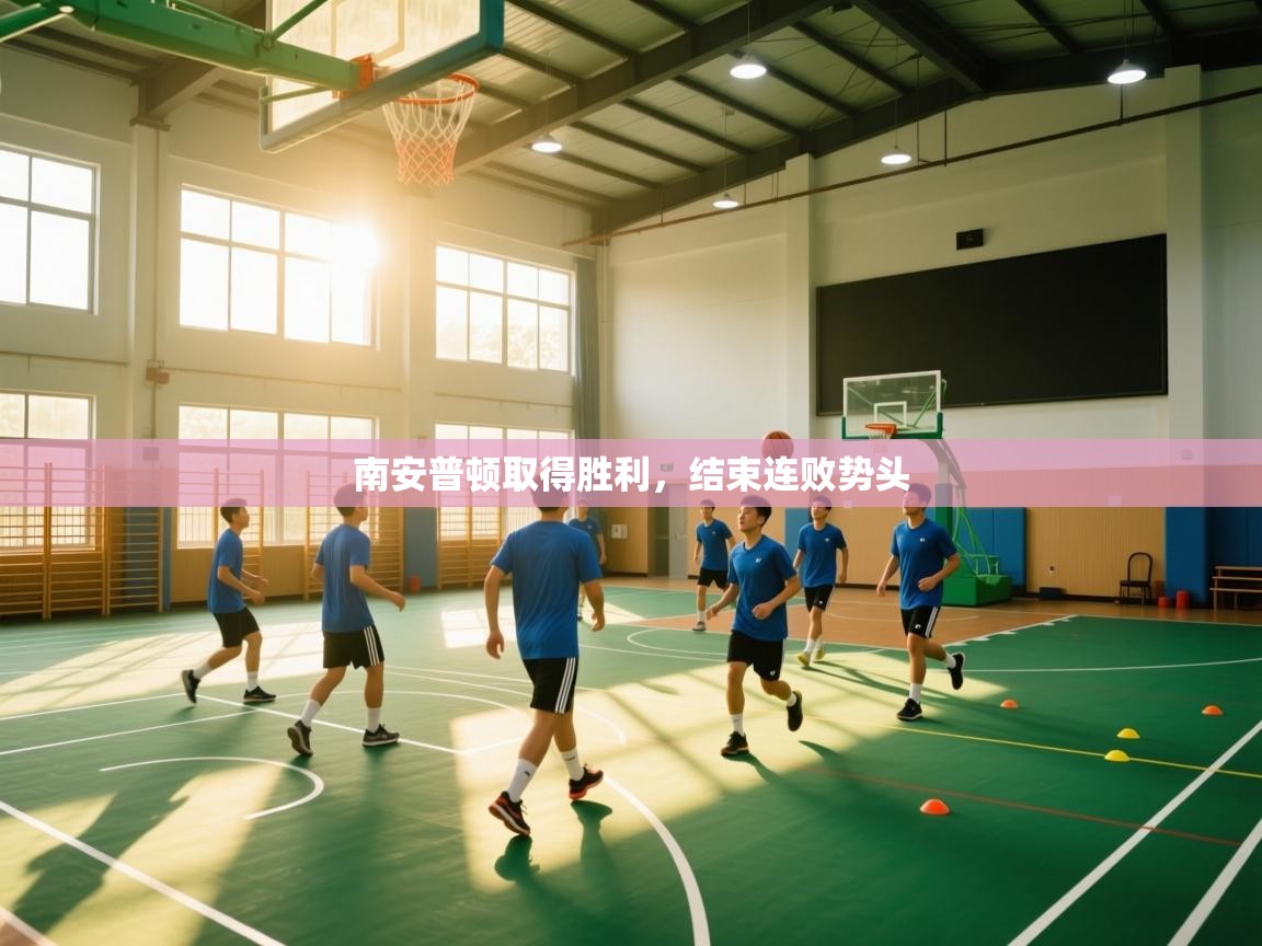 南安普顿取得胜利,结束连败势头 第1张