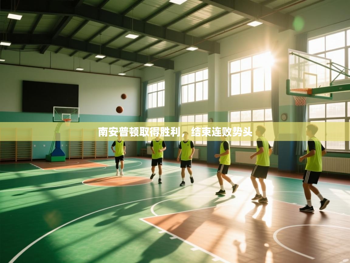 南安普顿取得胜利,结束连败势头 第2张