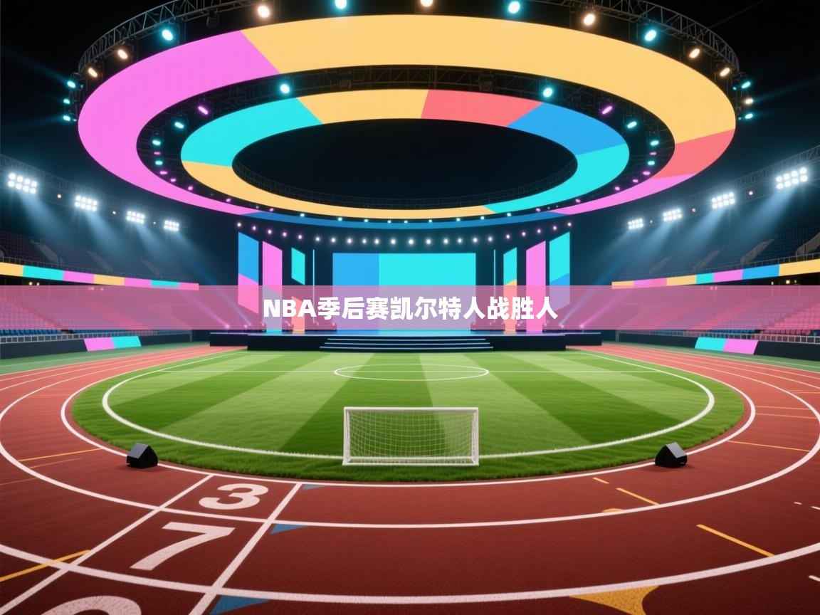 NBA季后赛凯尔特人战胜人  第2张