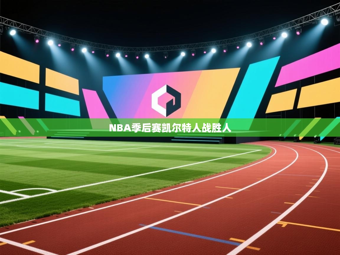 NBA季后赛凯尔特人战胜人  第1张