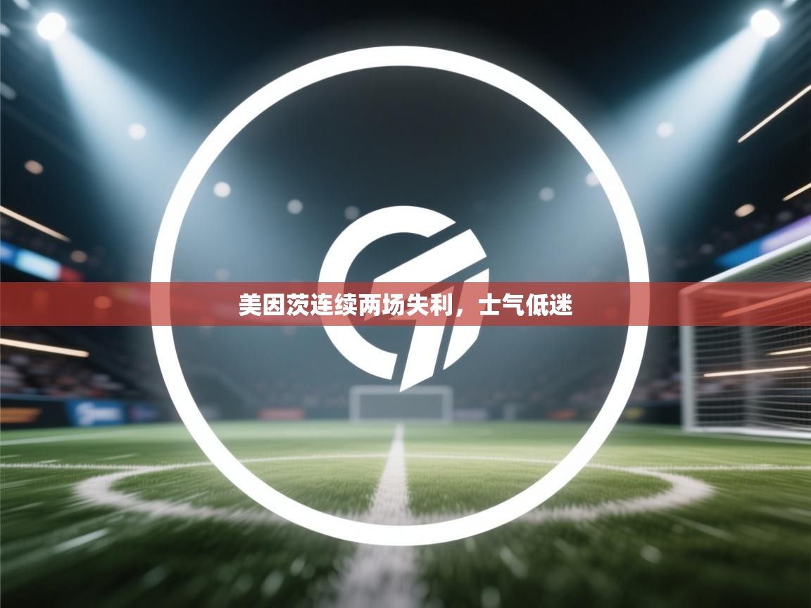 美因茨连续两场失利，士气低迷  第1张