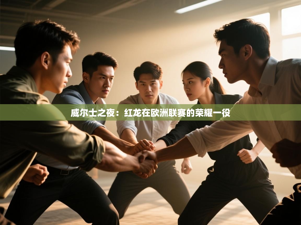 威尔士之夜：红龙在欧洲联赛的荣耀一役  第1张