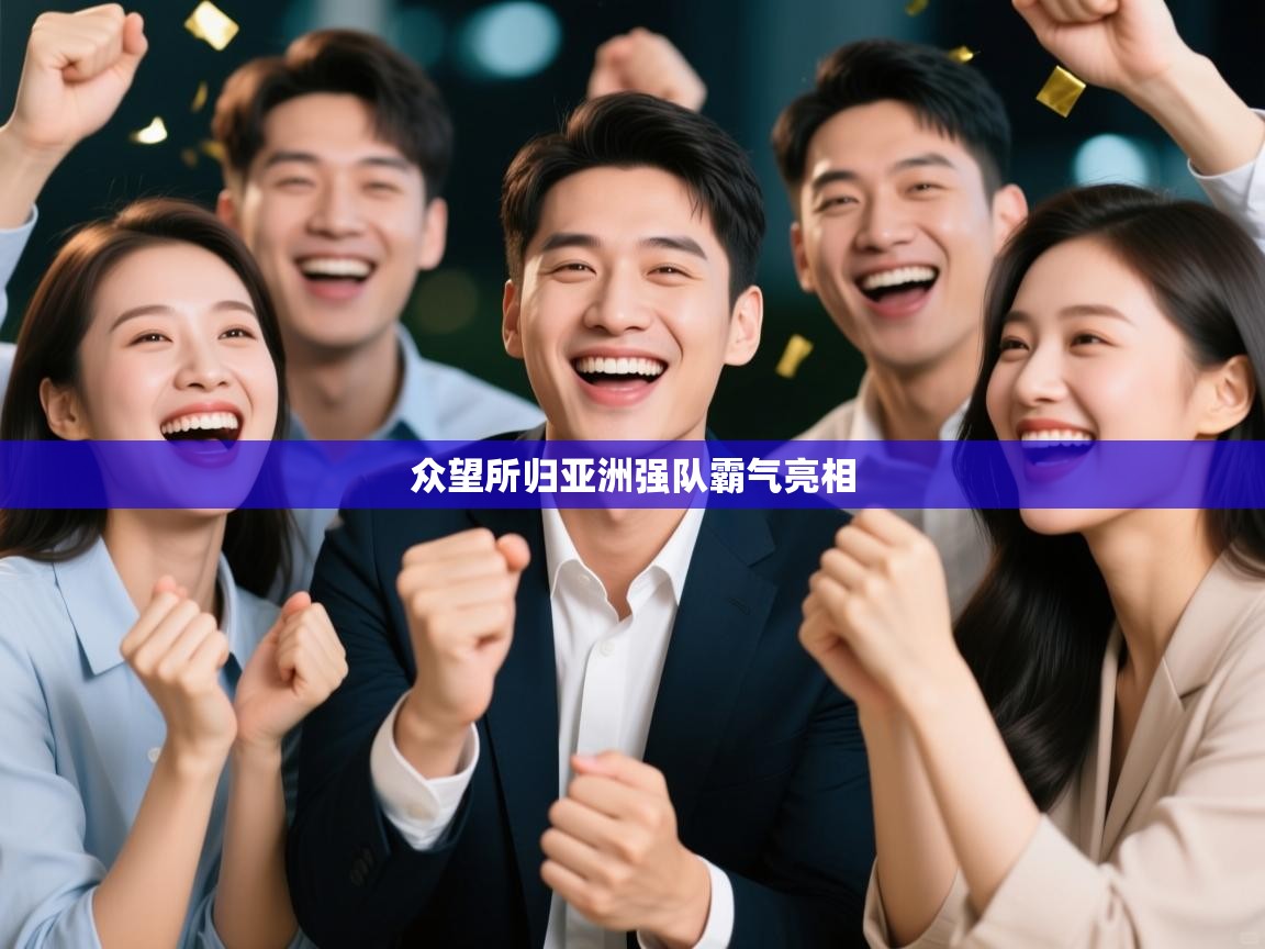 众望所归亚洲强队霸气亮相