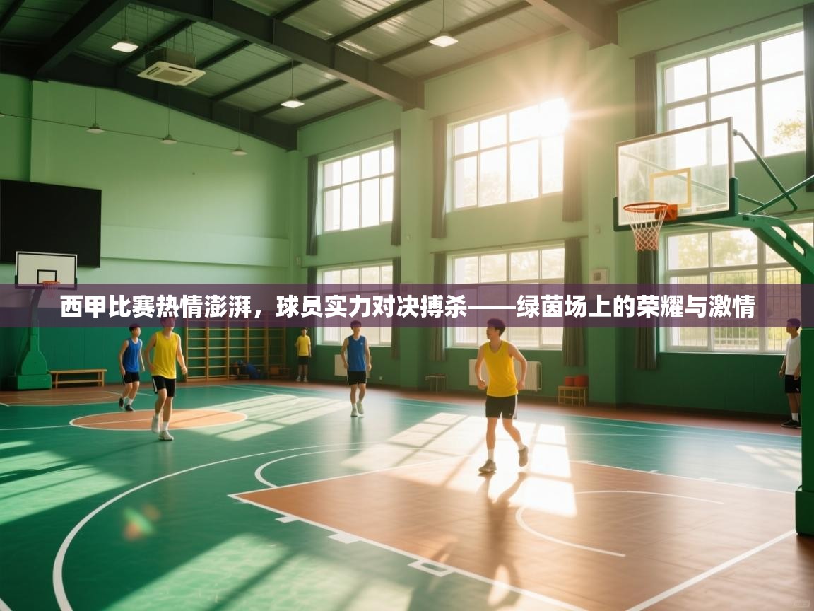 西甲比赛热情澎湃，球员实力对决搏杀——绿茵场上的荣耀与激情
