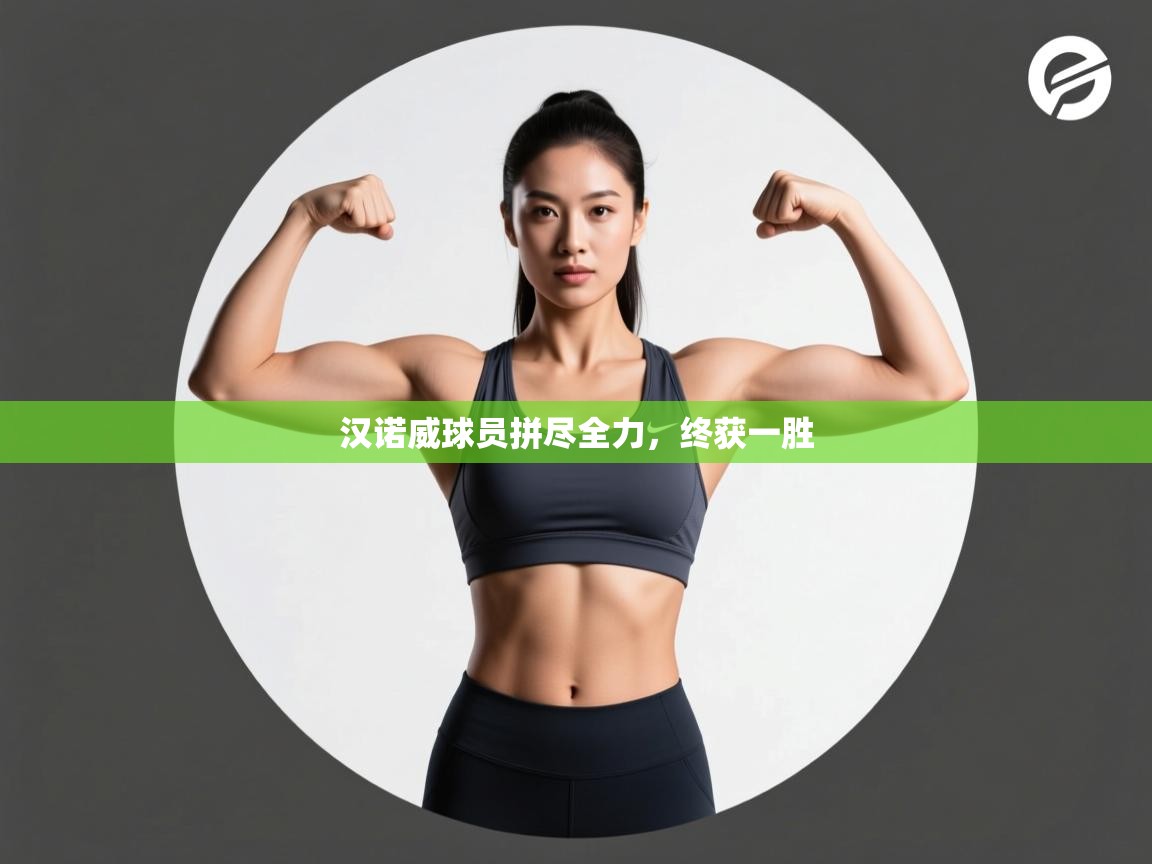 汉诺威球员拼尽全力，终获一胜  第2张