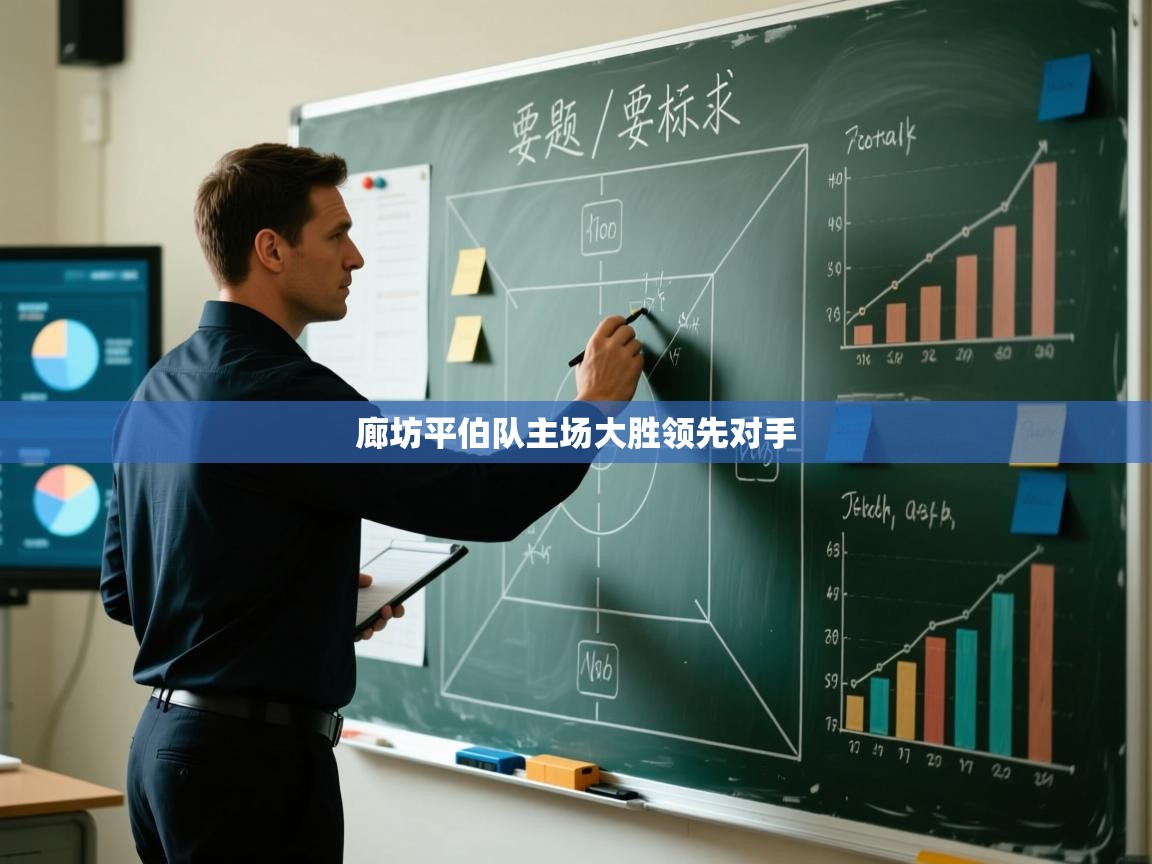 廊坊平伯队主场大胜领先对手  第1张