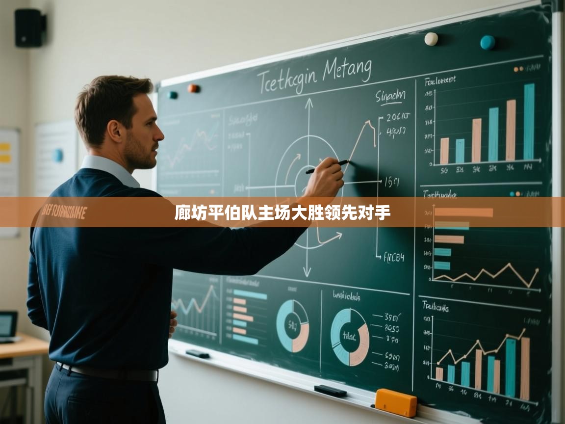 廊坊平伯队主场大胜领先对手  第2张