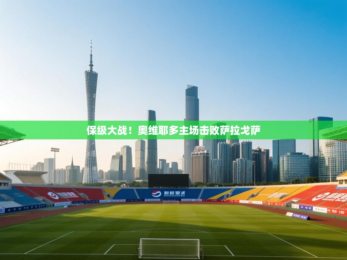 保级大战！奥维耶多主场击败萨拉戈萨