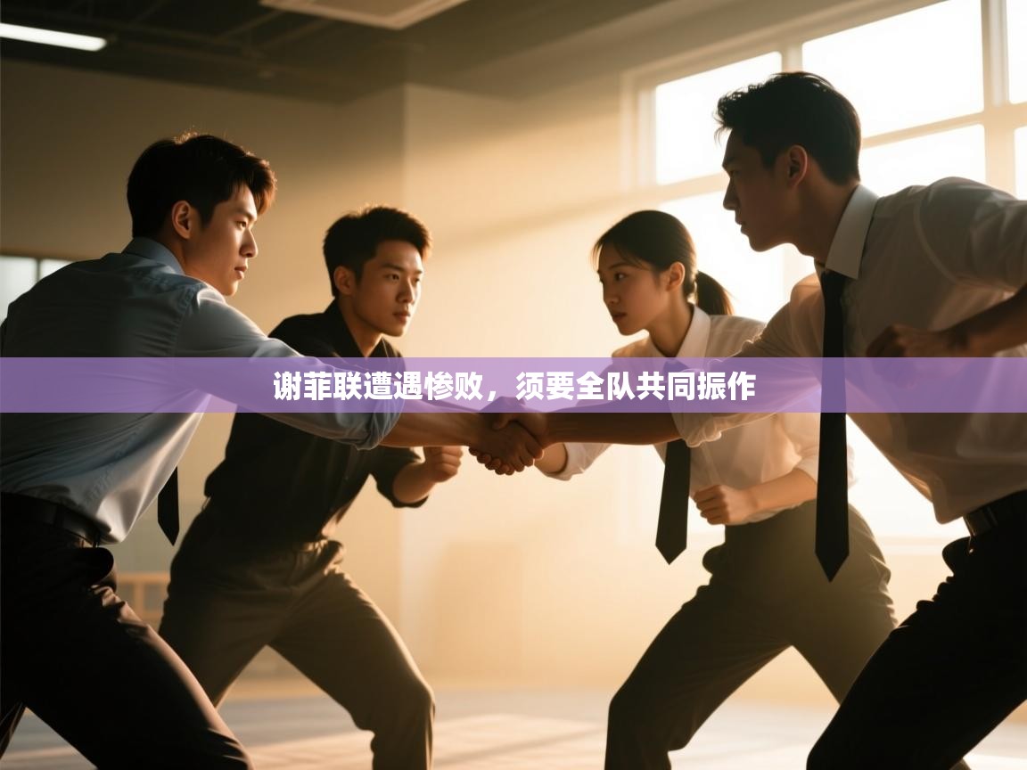 谢菲联遭遇惨败，须要全队共同振作  第1张