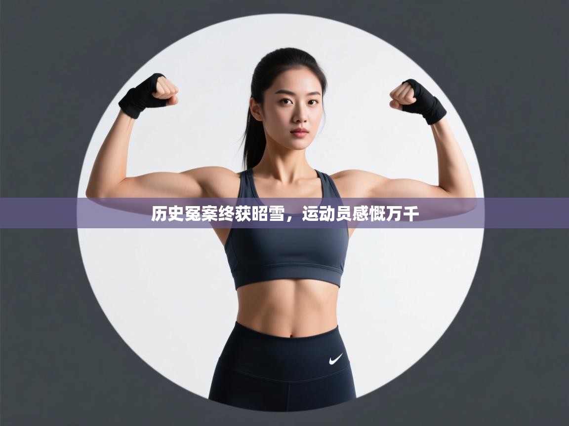 历史冤案终获昭雪，运动员感慨万千  第1张