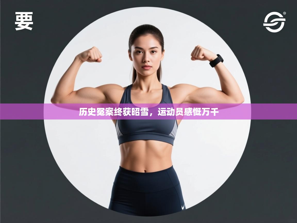 历史冤案终获昭雪，运动员感慨万千  第2张