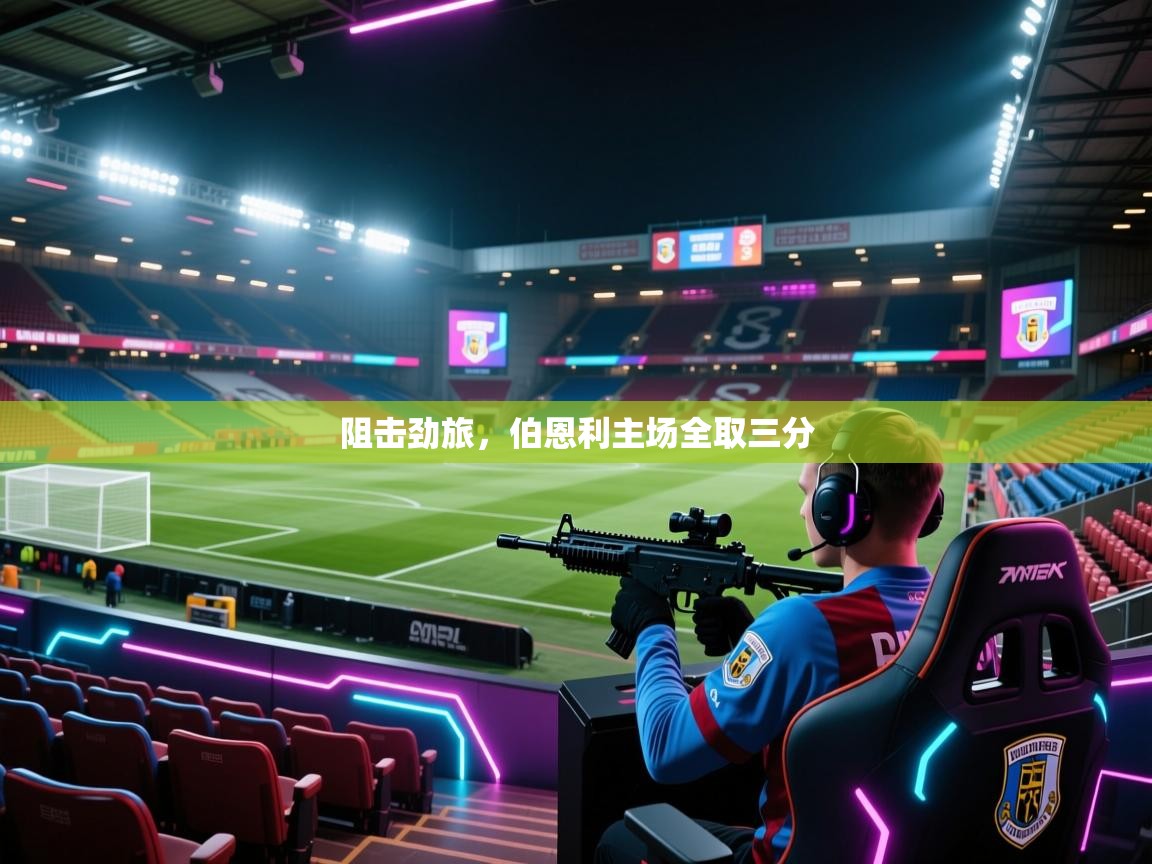 阻击劲旅，伯恩利主场全取三分  第1张