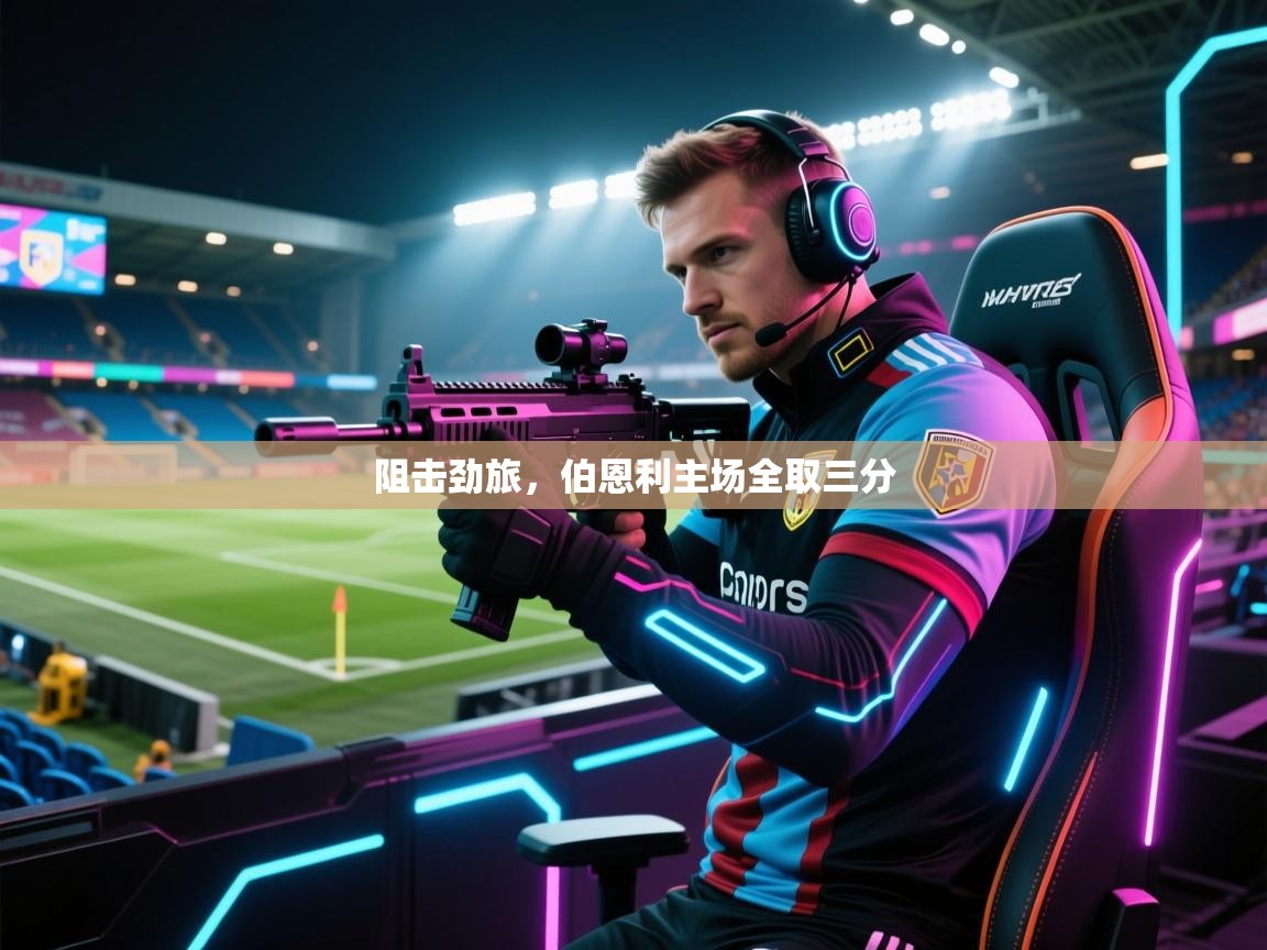 阻击劲旅，伯恩利主场全取三分  第2张