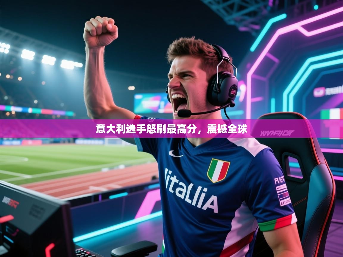 意大利选手怒刷最高分，震撼全球