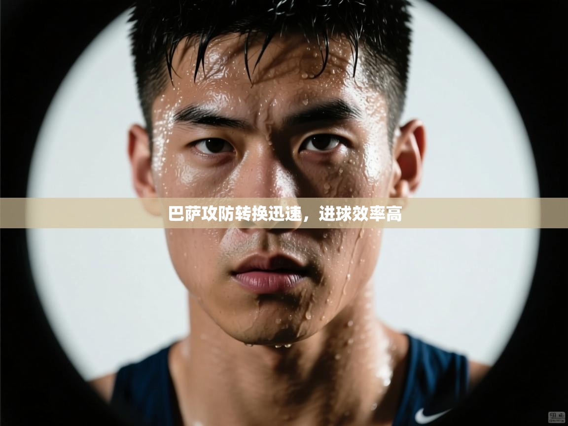 巴萨攻防转换迅速，进球效率高  第1张