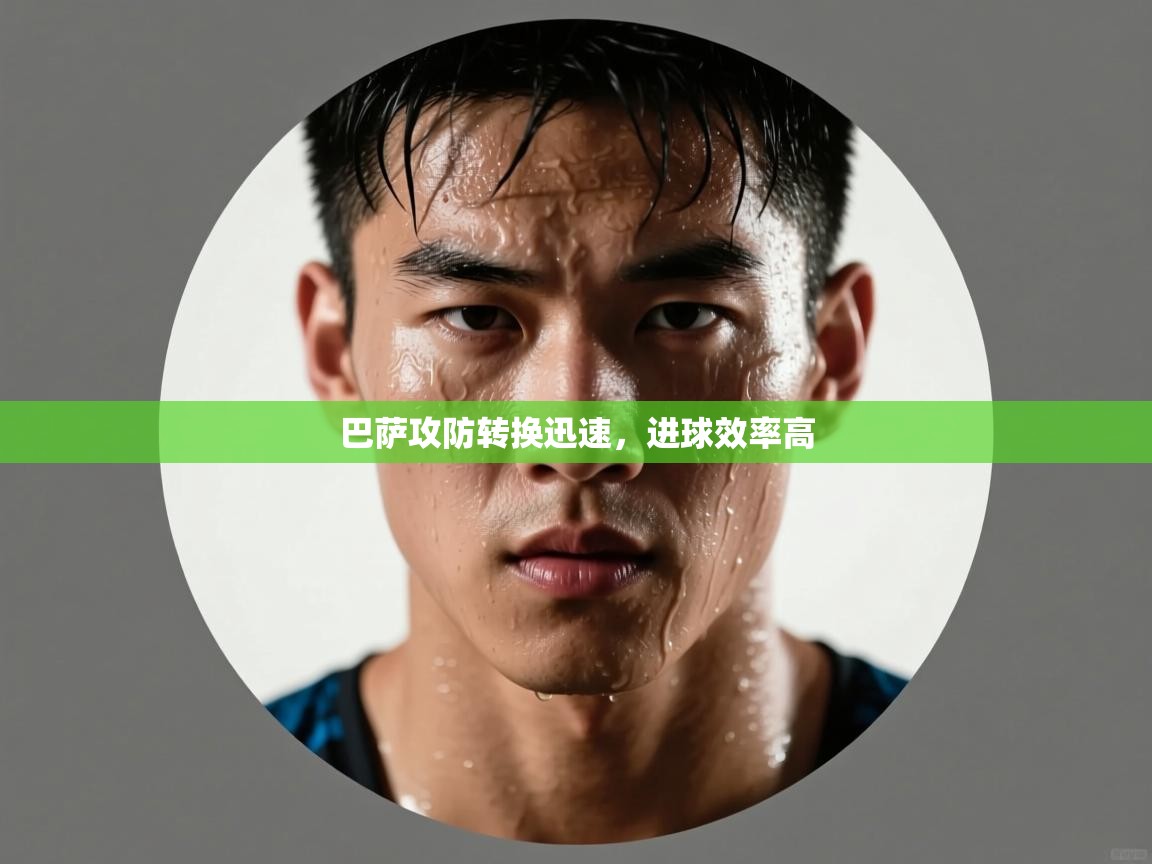 巴萨攻防转换迅速，进球效率高  第2张