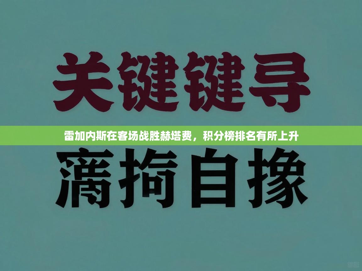 雷加内斯在客场战胜赫塔费，积分榜排名有所上升  第1张