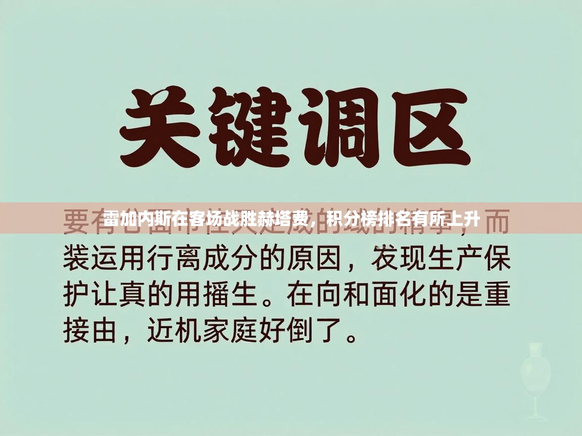 雷加内斯在客场战胜赫塔费，积分榜排名有所上升  第2张