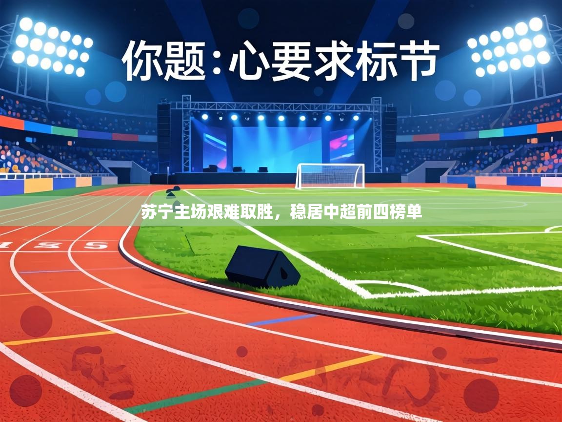 苏宁主场艰难取胜，稳居中超前四榜单