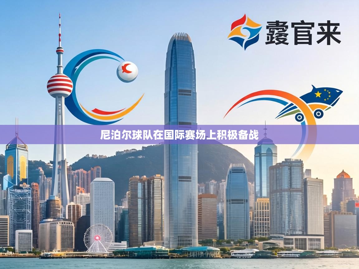 尼泊尔球队在国际赛场上积极备战 第1张