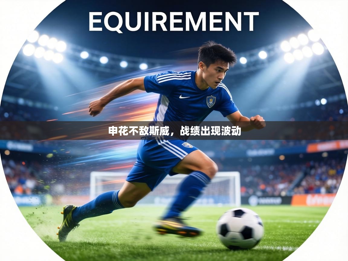 申花不敌斯威，战绩出现波动  第1张