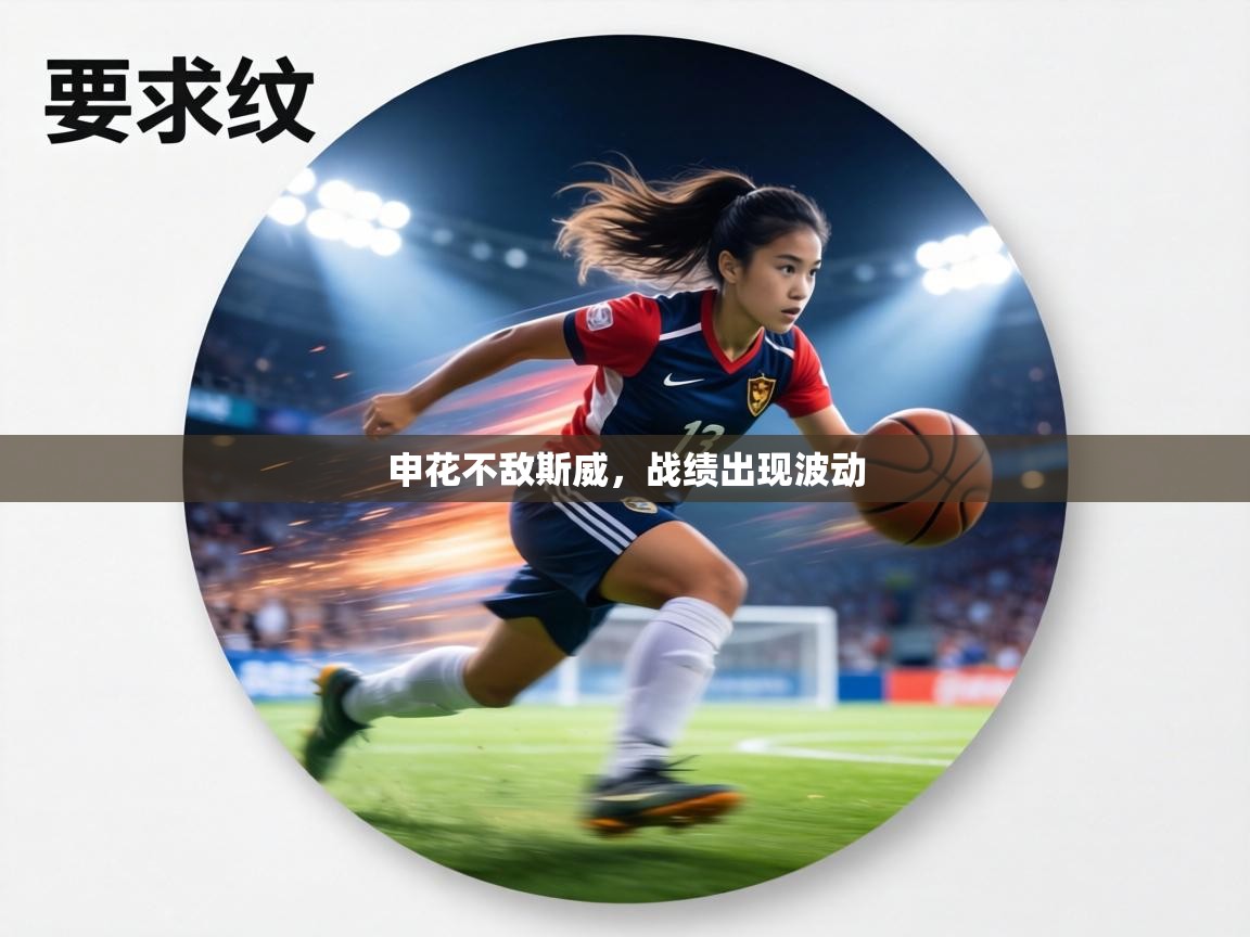 申花不敌斯威，战绩出现波动  第2张