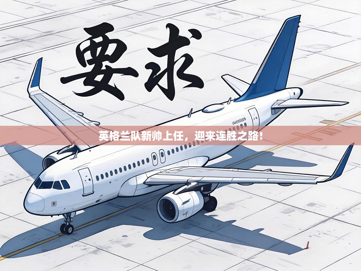 英格兰队新帅上任,迎来连胜之路! 第2张