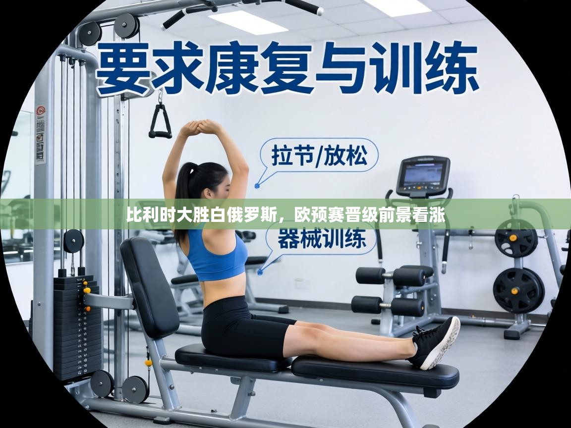 比利时大胜白俄罗斯,欧预赛晋级前景看涨 第1张