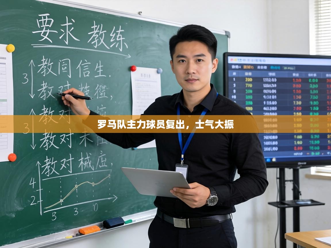 罗马队主力球员复出,士气大振 第1张