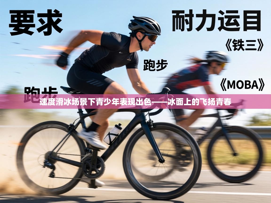 速度滑冰场景下青少年表现出色——冰面上的飞扬青春 第1张