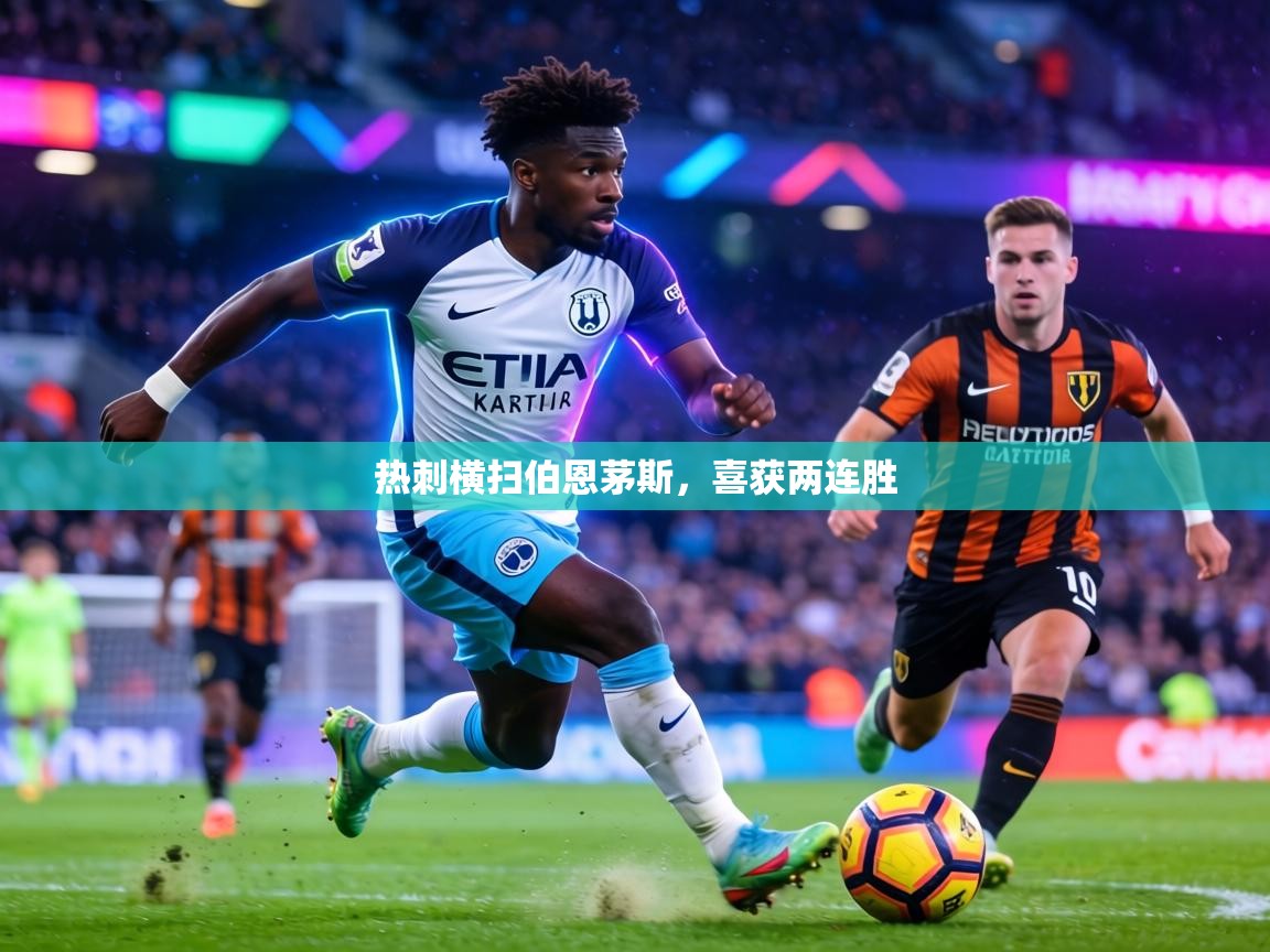 热刺横扫伯恩茅斯，喜获两连胜