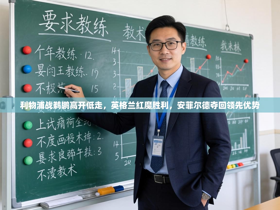 利物浦战鹈鹕高开低走，英格兰红魔胜利，安菲尔德夺回领先优势