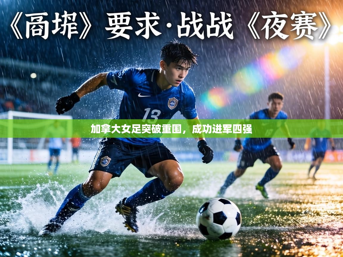 加拿大女足突破重围，成功进军四强