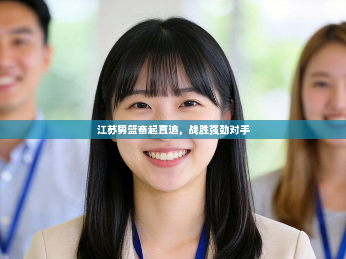 江苏男篮奋起直追,战胜强劲对手 第2张